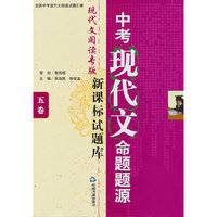 中考现代文命题题源-新课标试题库-五卷-现代文阅读专版-赠送五卷掌中宝
