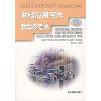 财经应用写作教学参考书