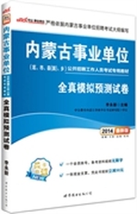 中公最新版2014内蒙古事业单位公开招聘工作人员考试专用教材：全真模拟预测试卷(赠一个会员帐号-备考资料无限学+一张现金支票-凭此书报班减50元)