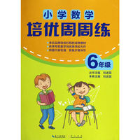 6年级-小学数学培优周周练