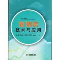 数据库技术与应用