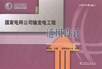 国家电网公司输变电工程通用设计：2013年版：1000kV输电线路金具分册