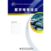 高等学校信息工程类“十二五”规划教材数字电视技术(第二版)
