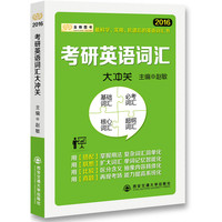 金榜图书：2016赵敏考研英语词汇大冲关（最科学、实用、抗遗忘的英语词汇书）（登陆注册V研客在线教育即送300元现金券）