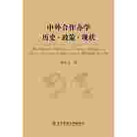 中外合作办学历史.政策.现状