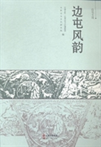 边屯文选