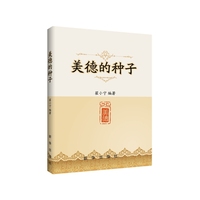 美德的种子