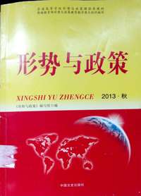 形势与政策2013秋