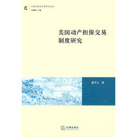 美国动产担保交易制度研究