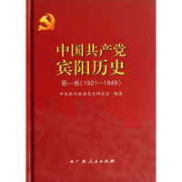 中国共产党宾阳历史（第1卷）（1921-1949）