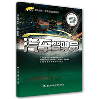 汽车驾驶员（三级）第2版——1+X职业技术职业资格培训教材