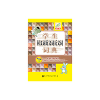 学生同义词近义词反义词词典-百科版-双色版