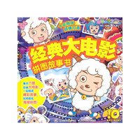喜羊羊与灰太狼经典大电影拼图故事书