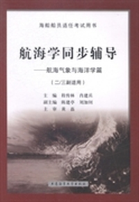 航海学同步辅导:航海气象与海洋学篇
