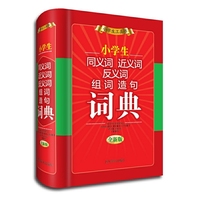 小学生同义词近义词反义词组词造句词典