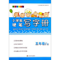 小学生硬笔写字册：五年级上（新课标全国版）