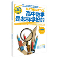王金战系列图书:高中数学是怎样学好的-方法集锦 掌握1个好方法胜过做100道练习题！教育专家王金战为你揭开尖子生的学习秘密，助你在茫茫学海中破浪前进!&nbsp