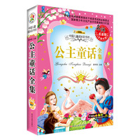 成长彩书坊公主童话全集