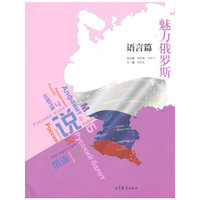 语言篇-魅力俄罗斯