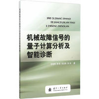 机械故障信号的量子计算分析及智能诊断