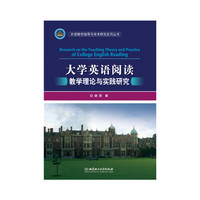 大学英语阅读教学理论与实践研究