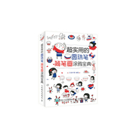 超实用的圆珠笔简笔画涂鸦宝典