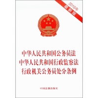 2016年-中华人民共和国公务员法 中华人民共和国行政监察法 行政机关公务员处分条例-最新版