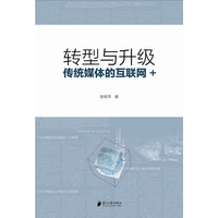 转型与升级:传统媒体的互联网+