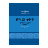 新丝路与中亚-中亚民族传统社会结构与传统文化