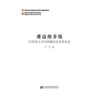 难迈的步伐-20世纪上半叶西藏社会变革史论