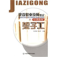 建设职业技师坚定培训教材——架子工