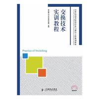 交换技术实训教程