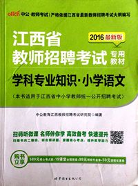 2016江西省教师招聘考试专用教材学科专业知识小学语文