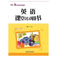 英语(新标准)(课堂活动用书)(八年级上)