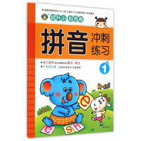 河马文化 幼升小拼音冲刺练习1