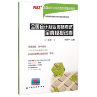 全国会计从业资格考试辅导用书：全国会计从业资格考试全真模拟试卷（三科合一）