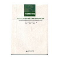2014-2015城市绿色发展科技战略研究报告
