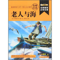 老人与海/名师推荐 (32开)