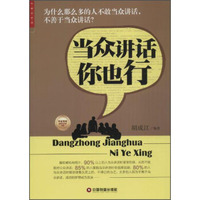 中国财富出版社 华夏智库·JIN牌培训师书系 当众讲话你也行