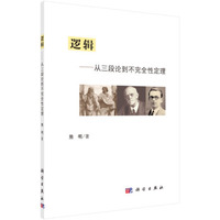 逻辑——从三段论到不完全性定理