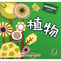 咿咿呀呀圈圈书（第1季）：植物