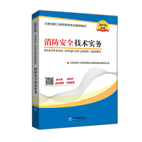 一级注册消防工程师资格考试辅导教材：消防安全技术实务（2016年版）