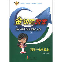 金钥匙教案：科学（七年级上）