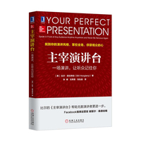 主宰演讲台:一场演讲,让听众记住你