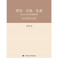 理论·实践·发展——社会主义历史性课题研究
