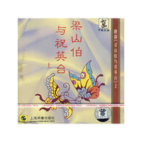 越剧：梁山伯与祝英台（上）（CD）