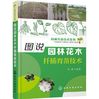 园林育苗技术系列--图说园林花木扦插育苗技术
