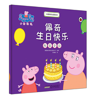 小猪佩奇主题绘本：佩奇生日快乐