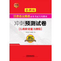 2017甘肃省公务员录用考试专用教材:行政职业能力测验冲刺预测试卷