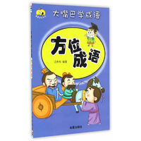 大嘴巴学成语·方位成语